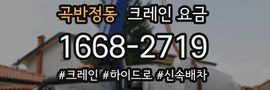 곡반정동 크레인 요금