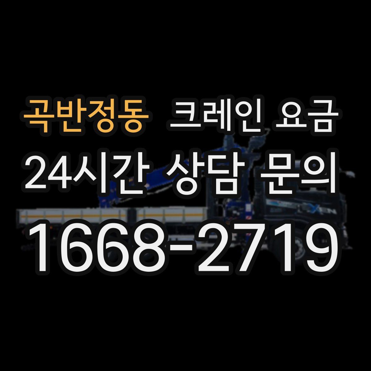 곡반정동 크레인 요금