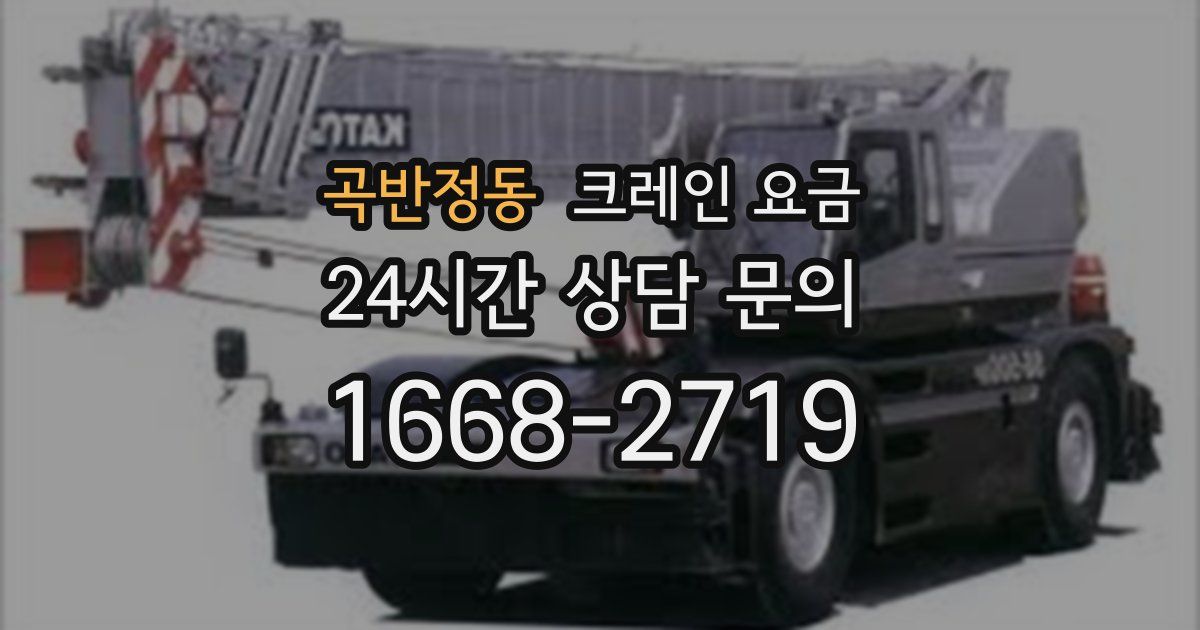 곡반정동 크레인 요금
