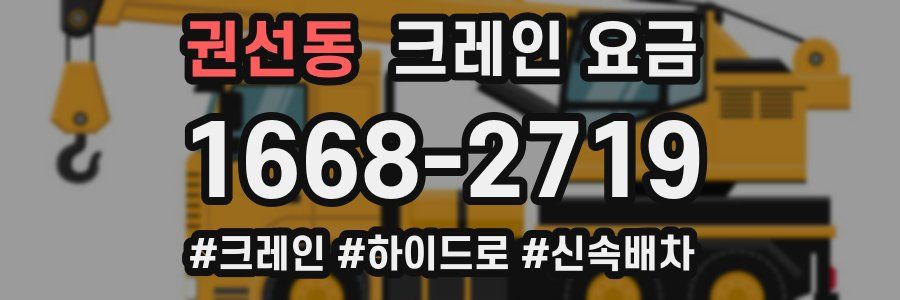 권선동 크레인 요금