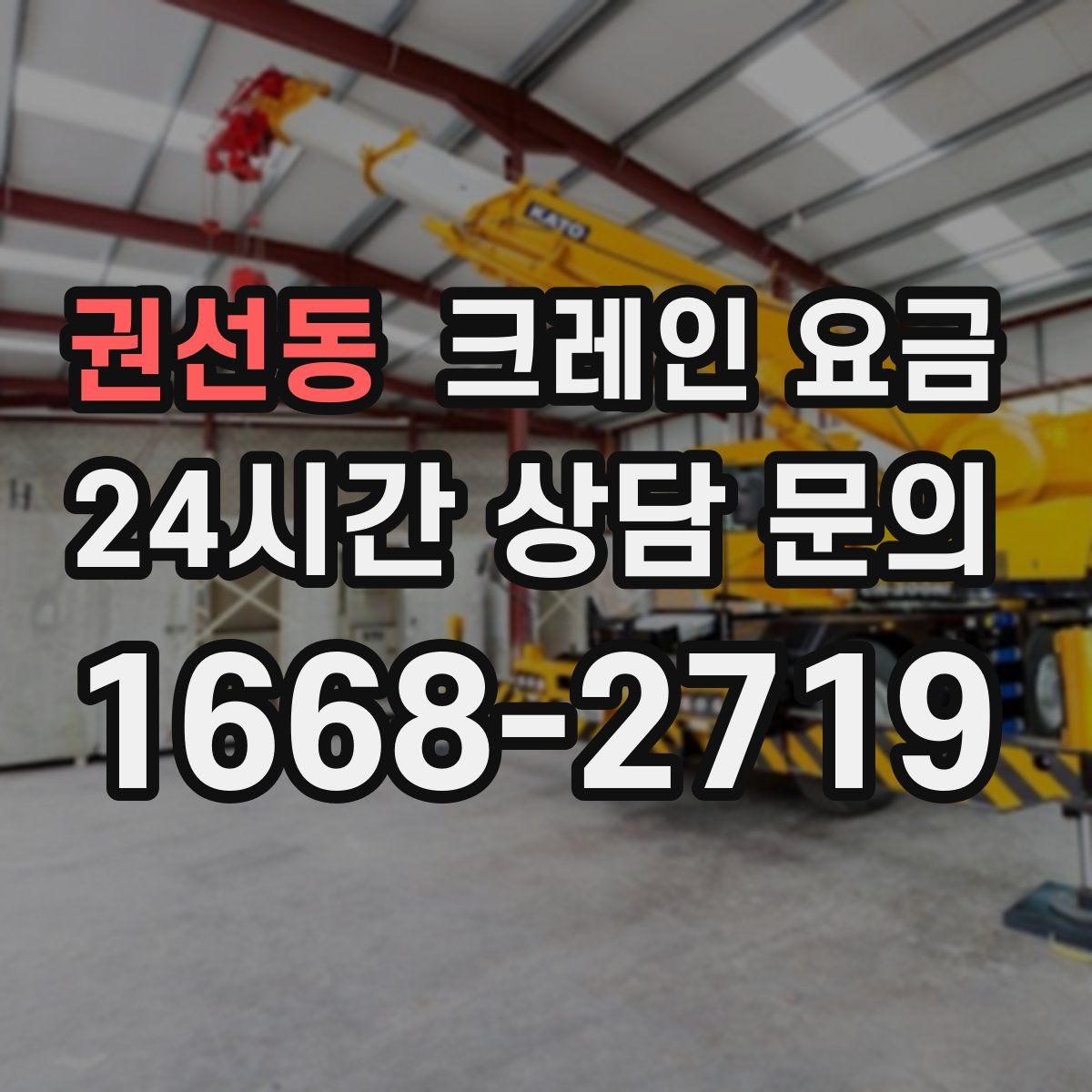 권선동 크레인 요금