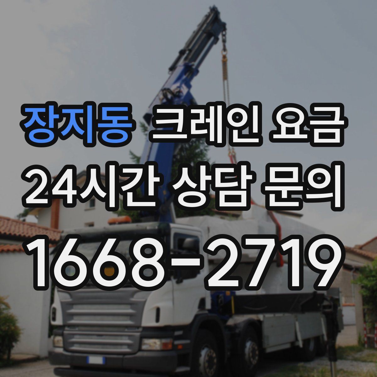 장지동 크레인 요금