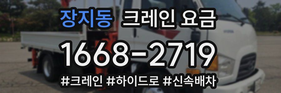장지동 크레인 요금