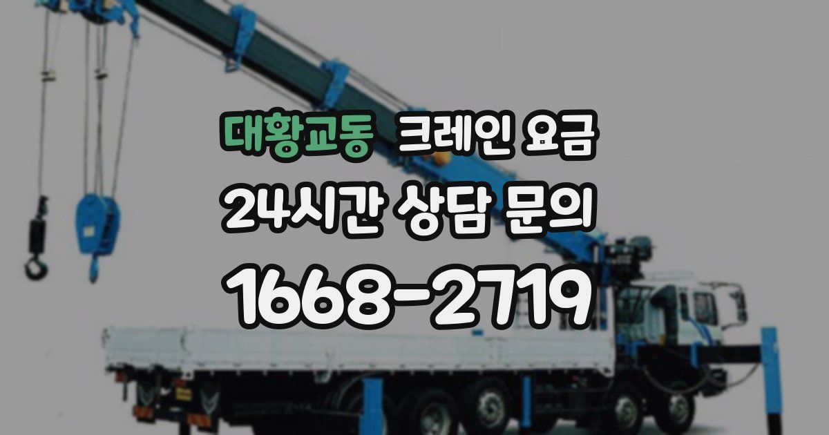 대황교동 크레인 요금