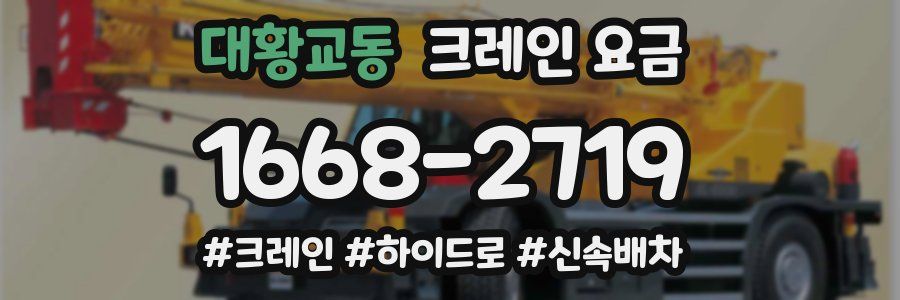 대황교동 크레인 요금