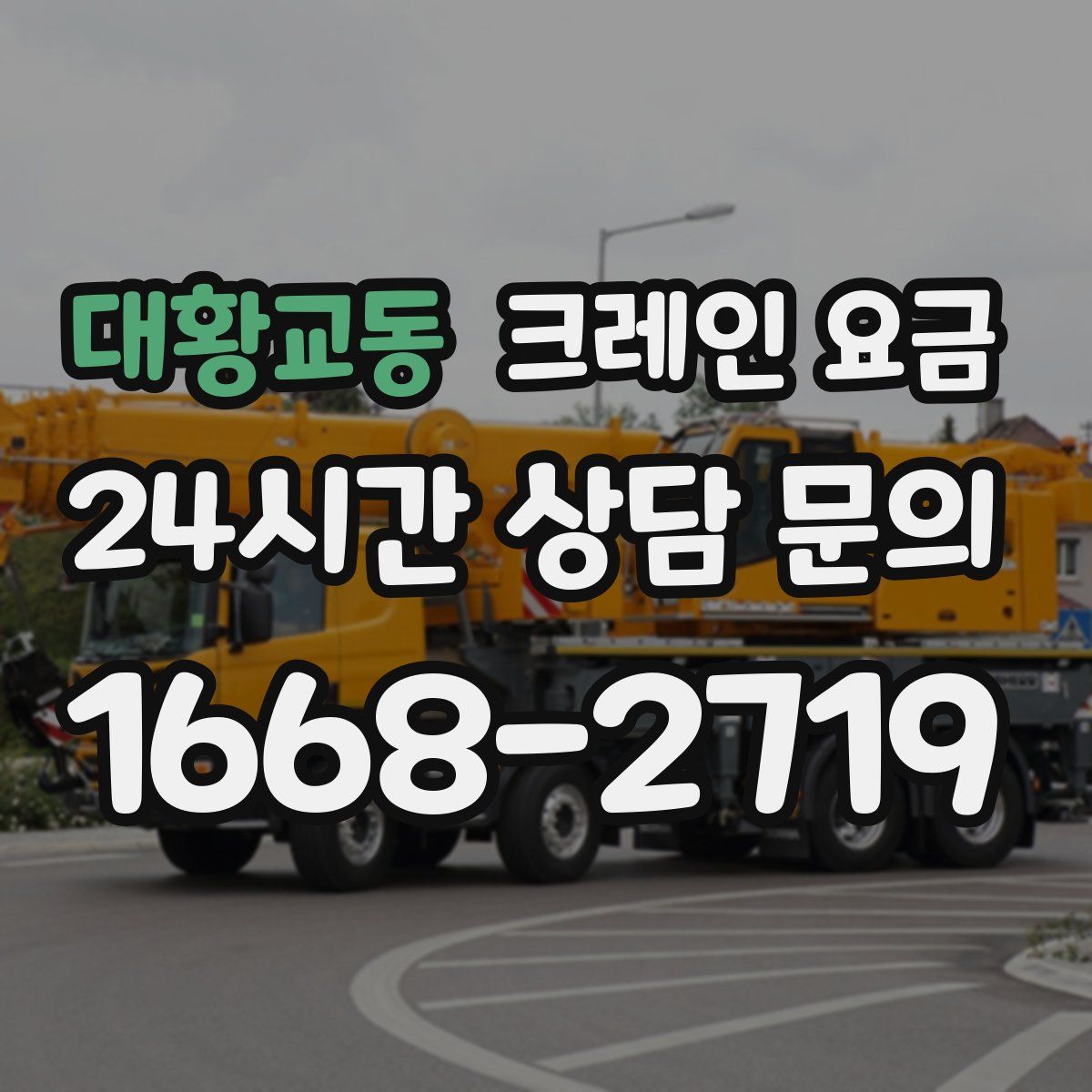 대황교동 크레인 요금