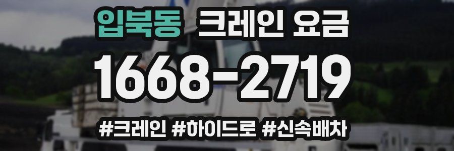 입북동 크레인 요금