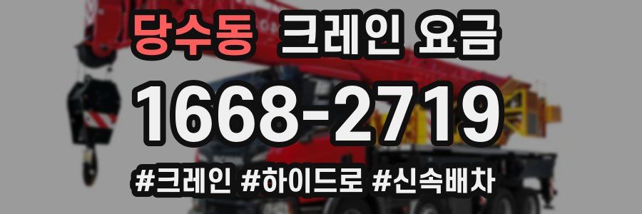 당수동 크레인 요금