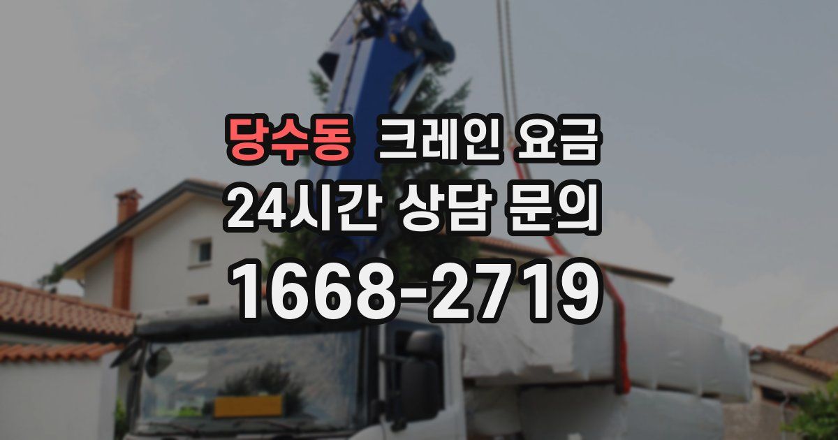 당수동 크레인 요금