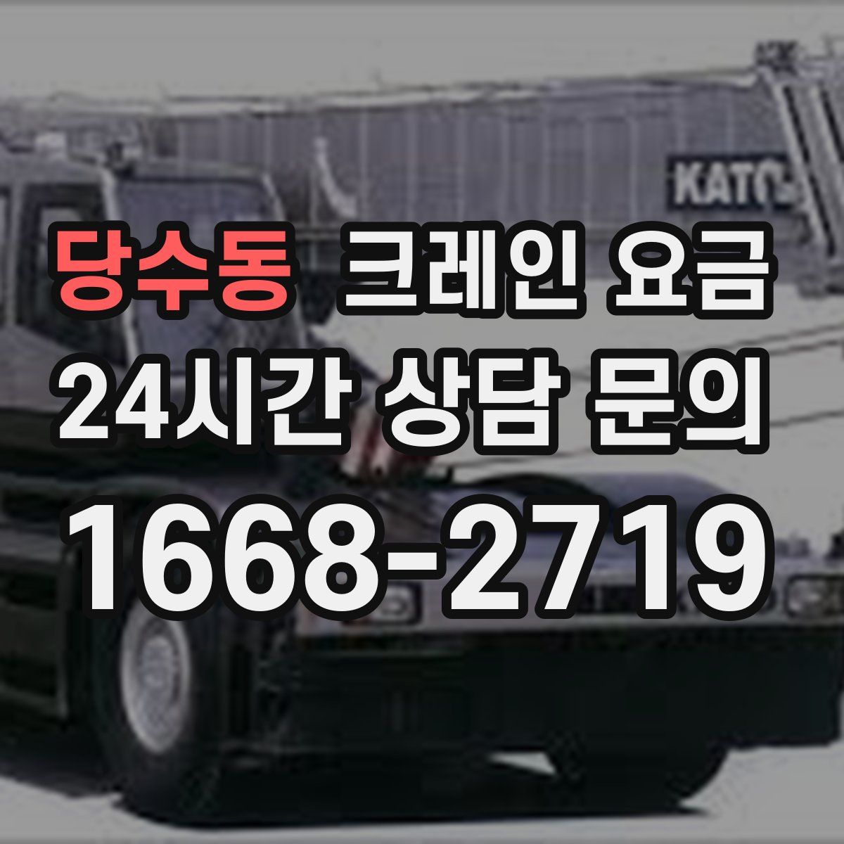 당수동 크레인 요금