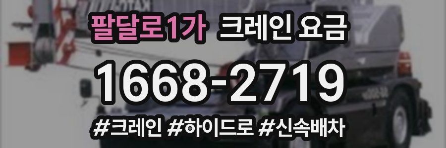 팔달로1가 크레인 요금