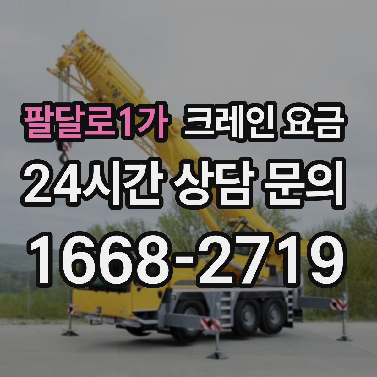팔달로1가 크레인 요금