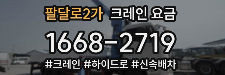 팔달로2가 크레인 요금