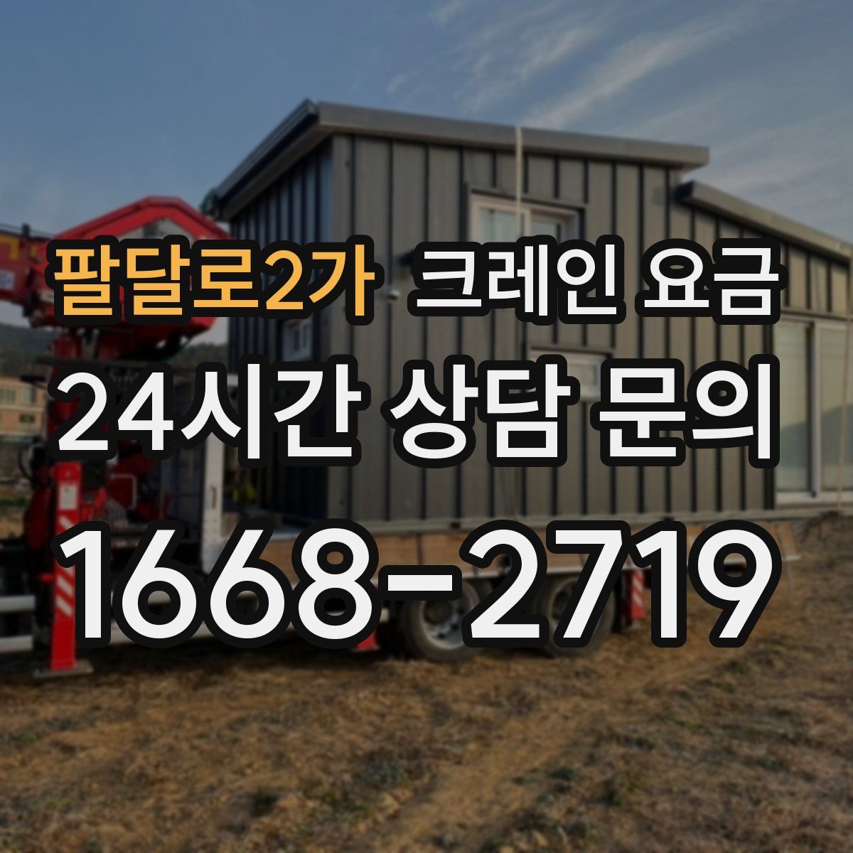팔달로2가 크레인 요금