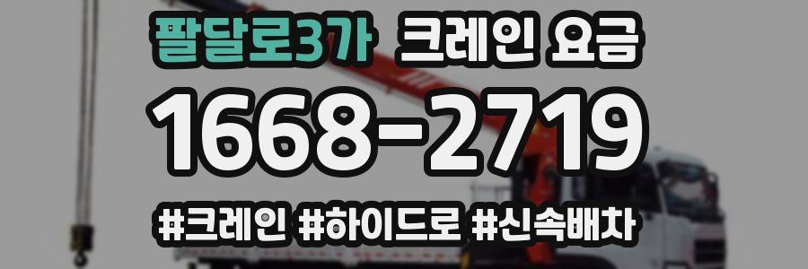 팔달로3가 크레인 요금