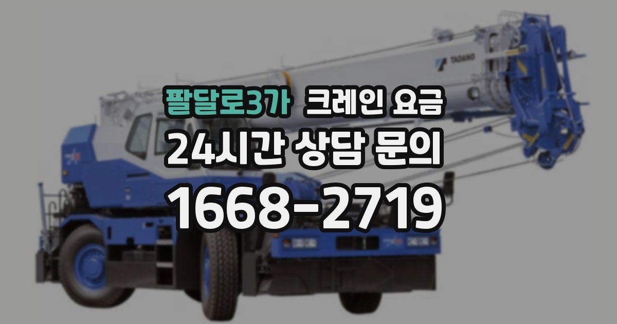 팔달로3가 크레인 요금