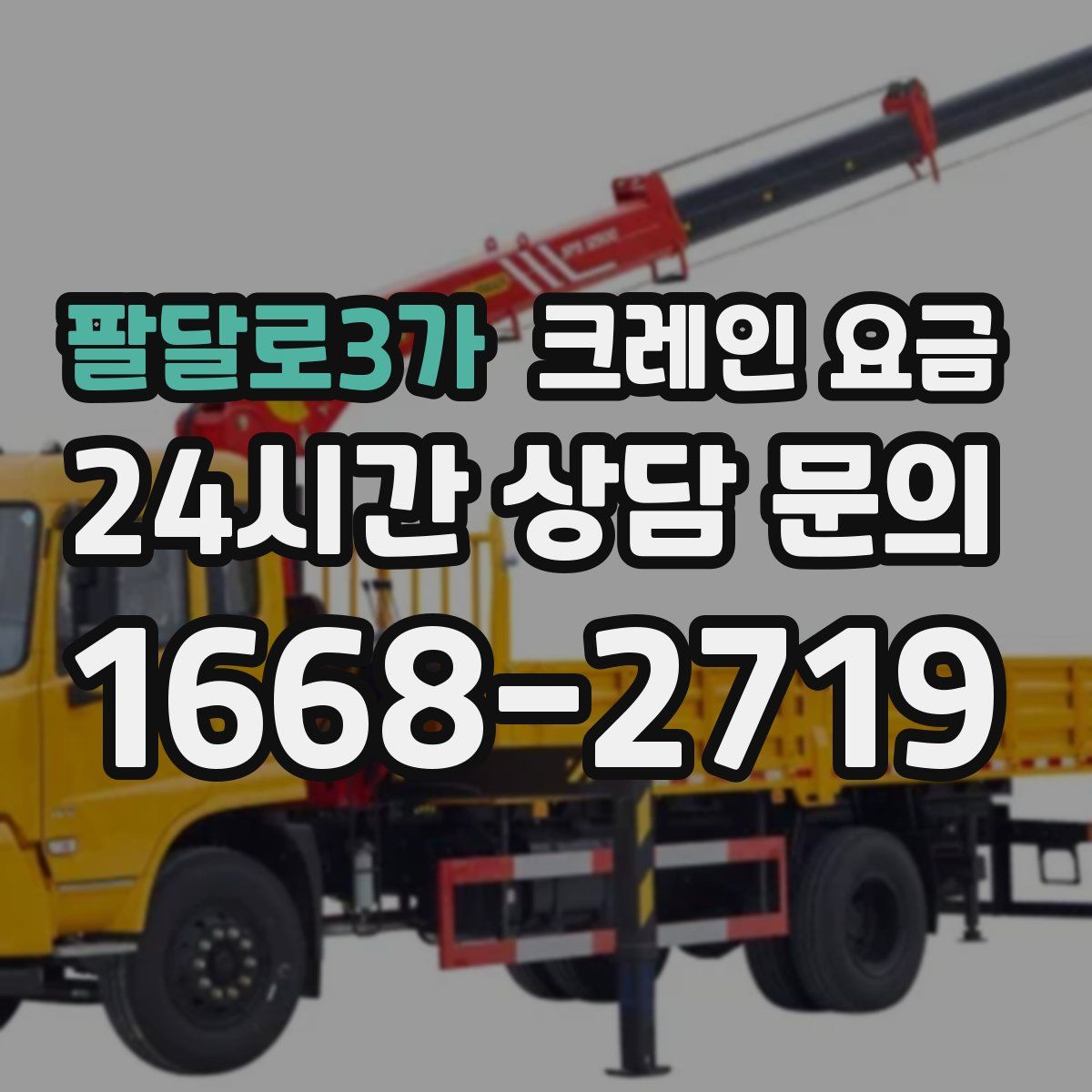 팔달로3가 크레인 요금
