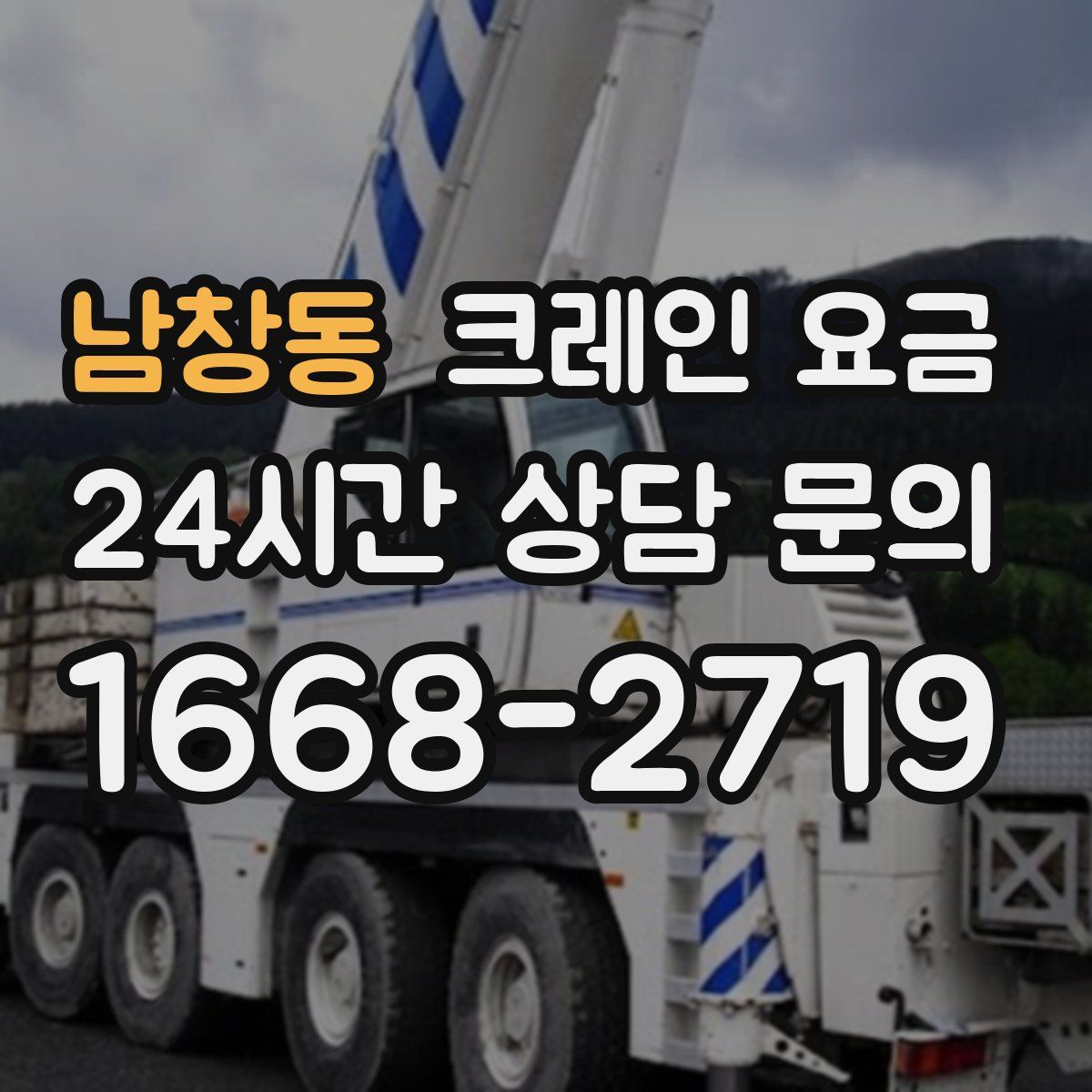 남창동 크레인 요금