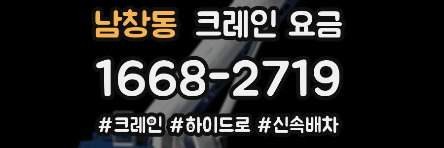 남창동 크레인 요금