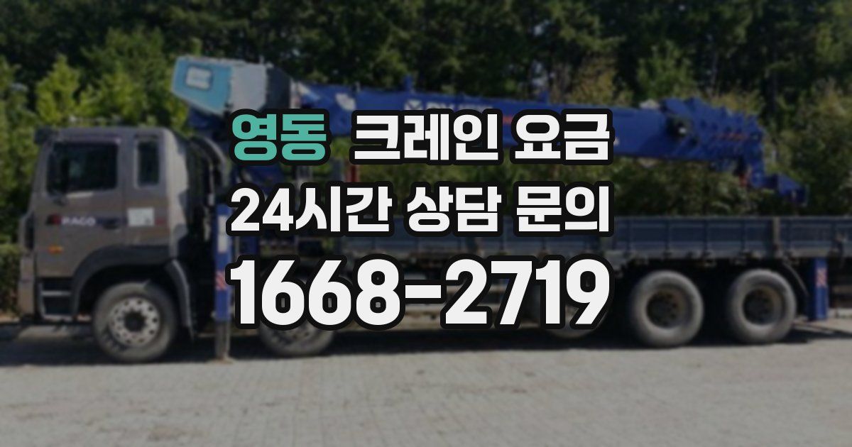 영동 크레인 요금