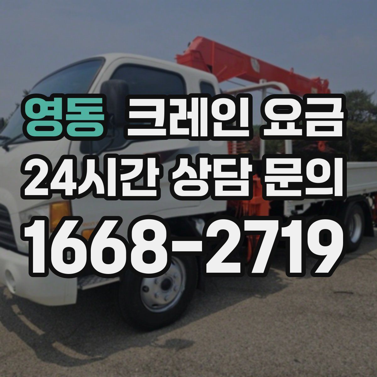영동 크레인 요금