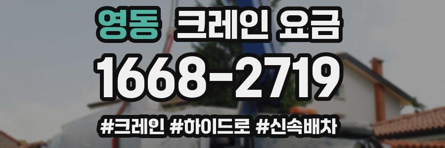 영동 크레인 요금