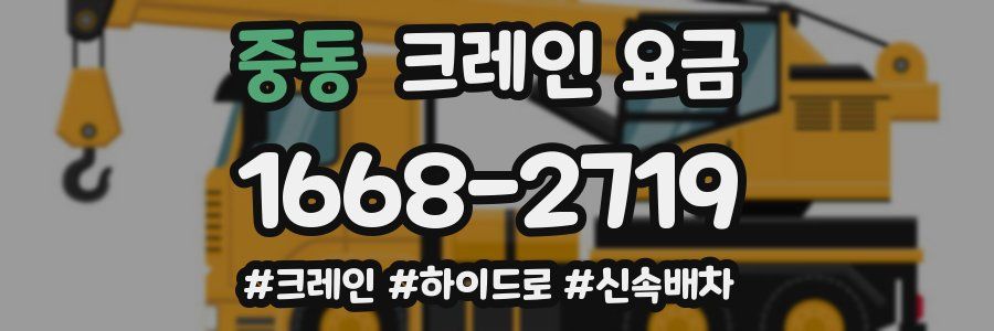 중동 크레인 요금