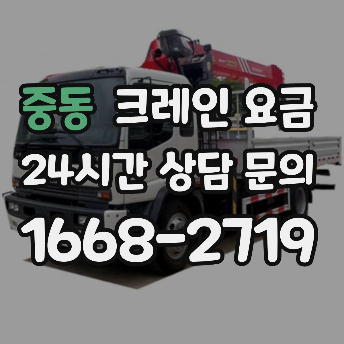 중동 크레인 요금
