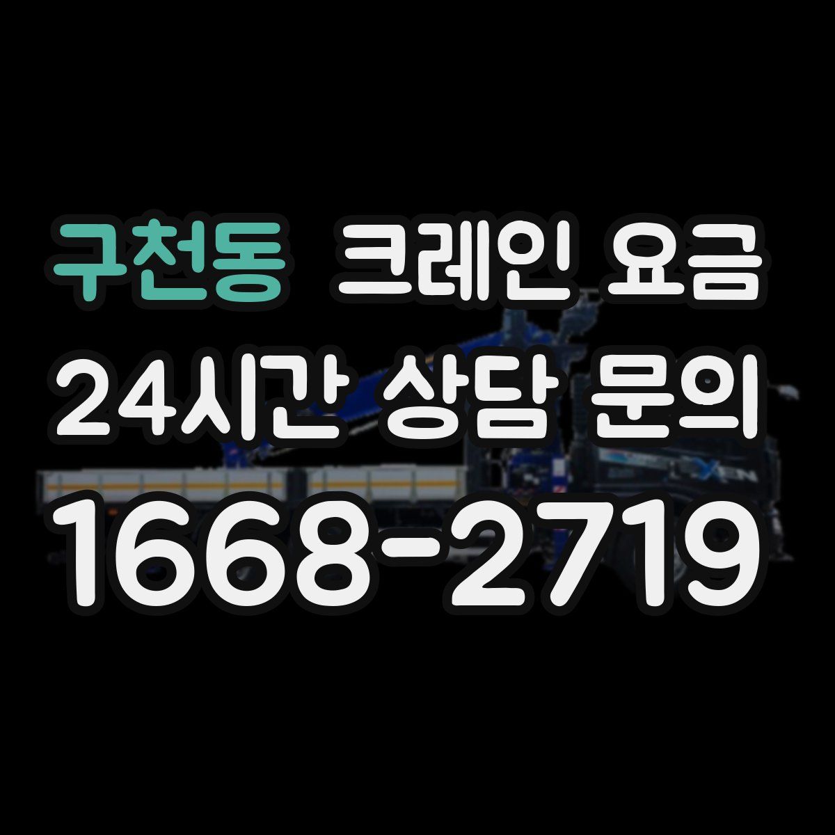 구천동 크레인 요금