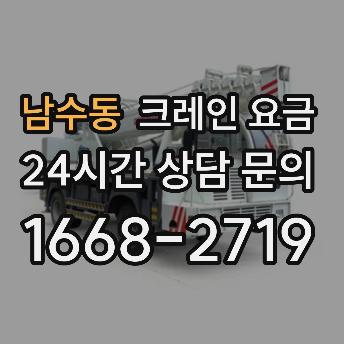 남수동 크레인 요금