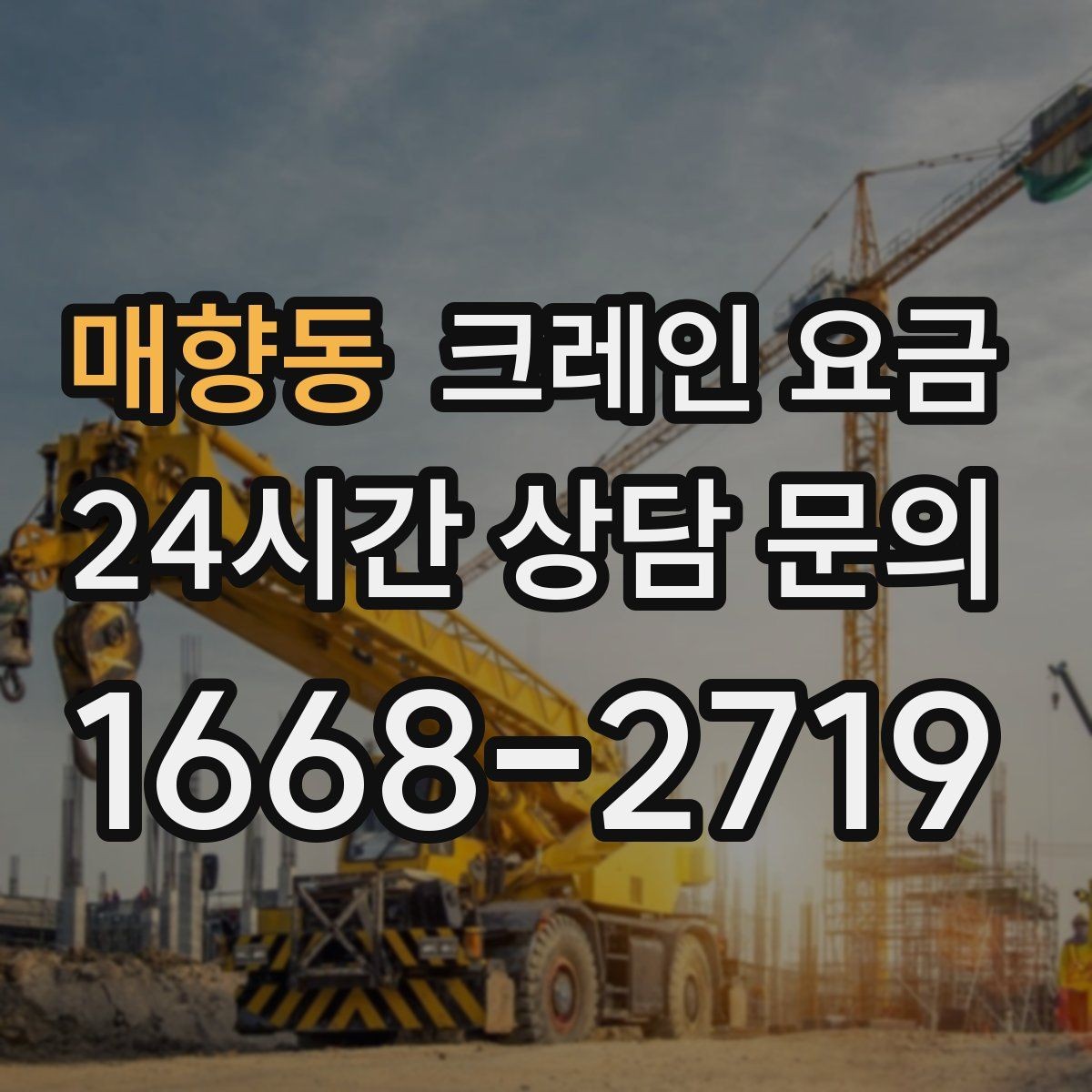 매향동 크레인 요금 업체 선정 전에 살펴야 할 조건