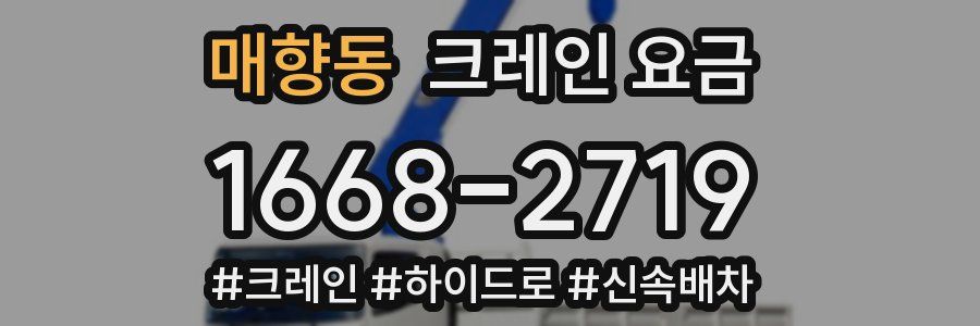 매향동 크레인 요금