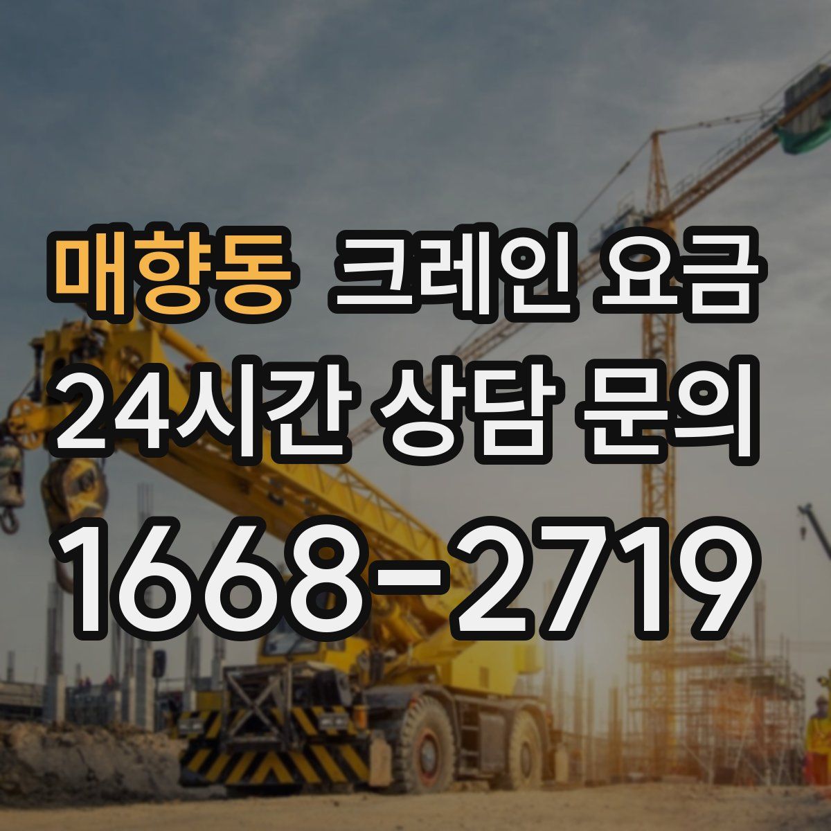 매향동 크레인 요금
