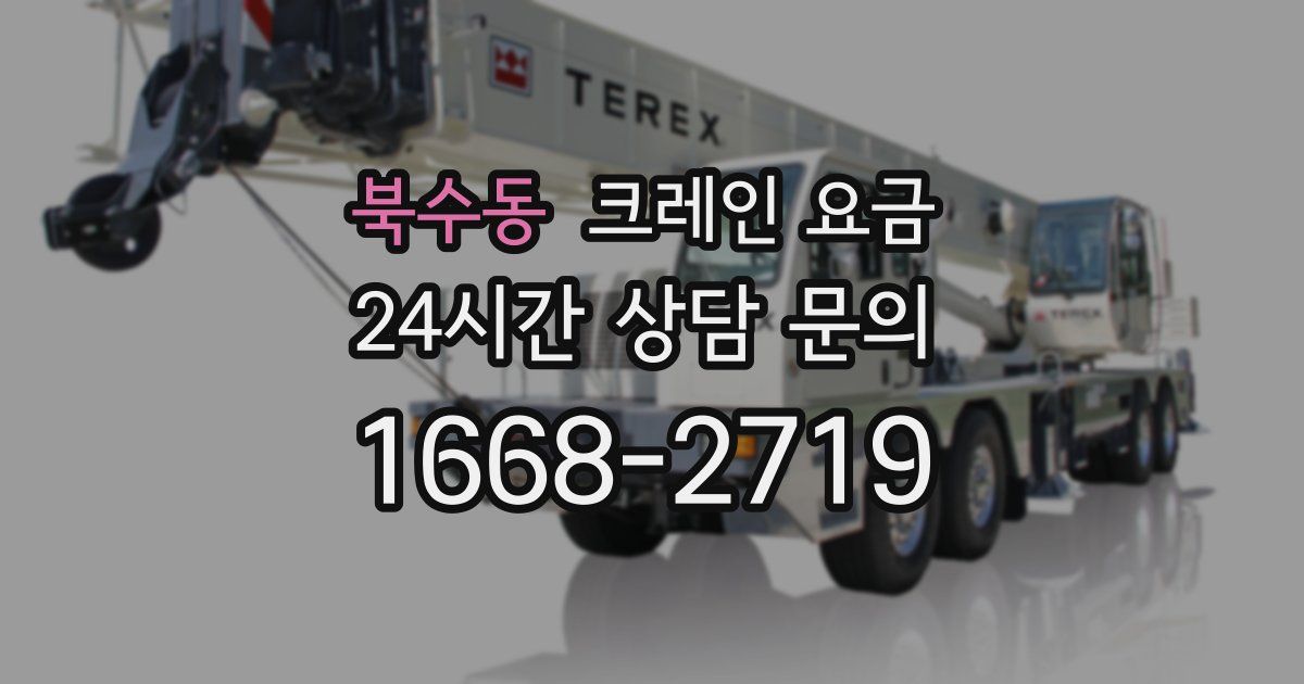 북수동 크레인 요금