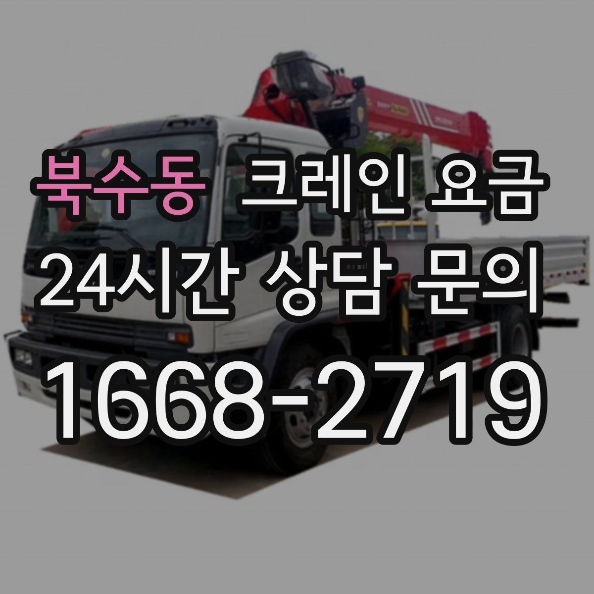 북수동 크레인 요금