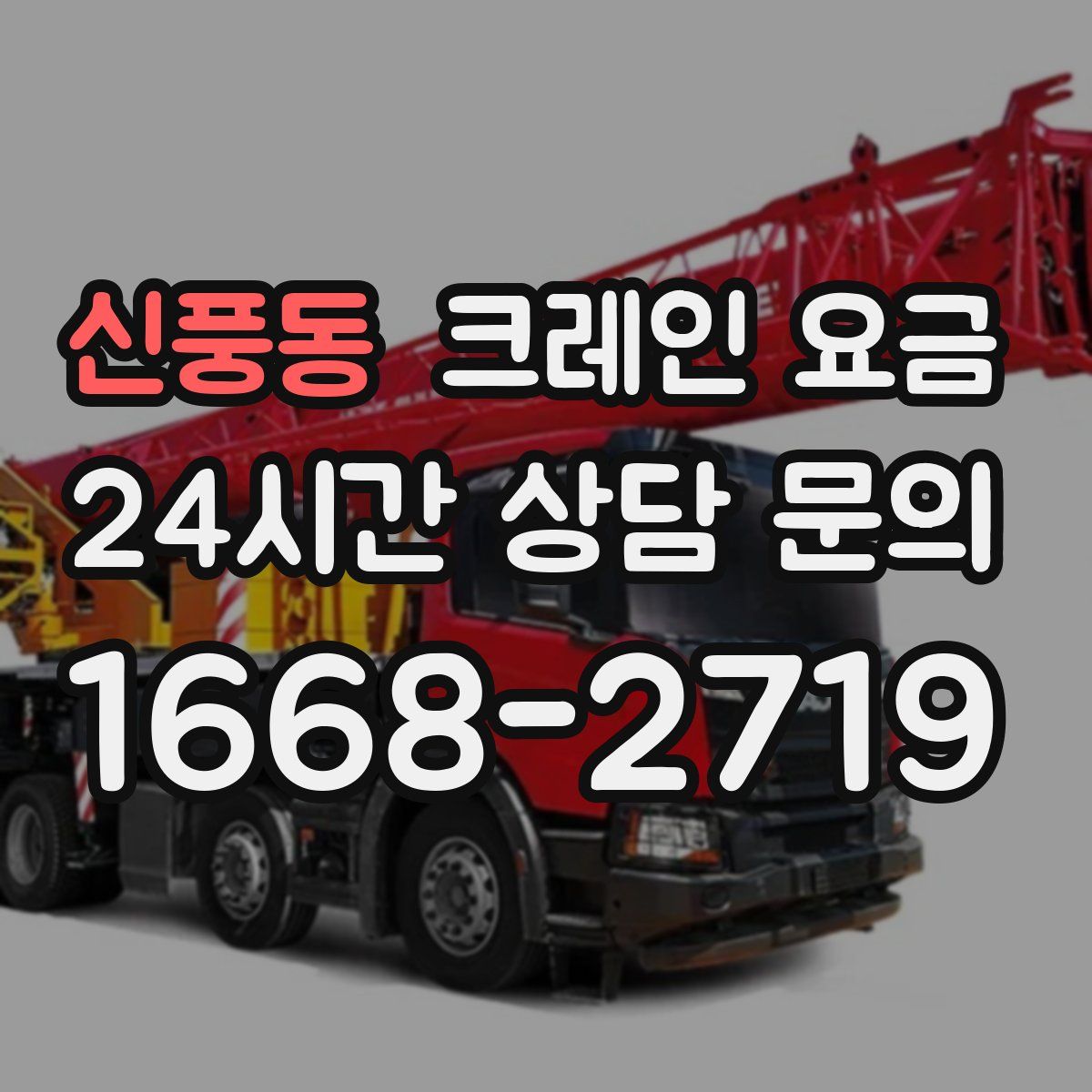 신풍동 크레인 요금