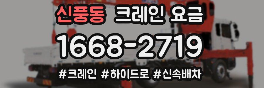 신풍동 크레인 요금
