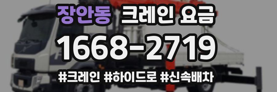 장안동 크레인 요금