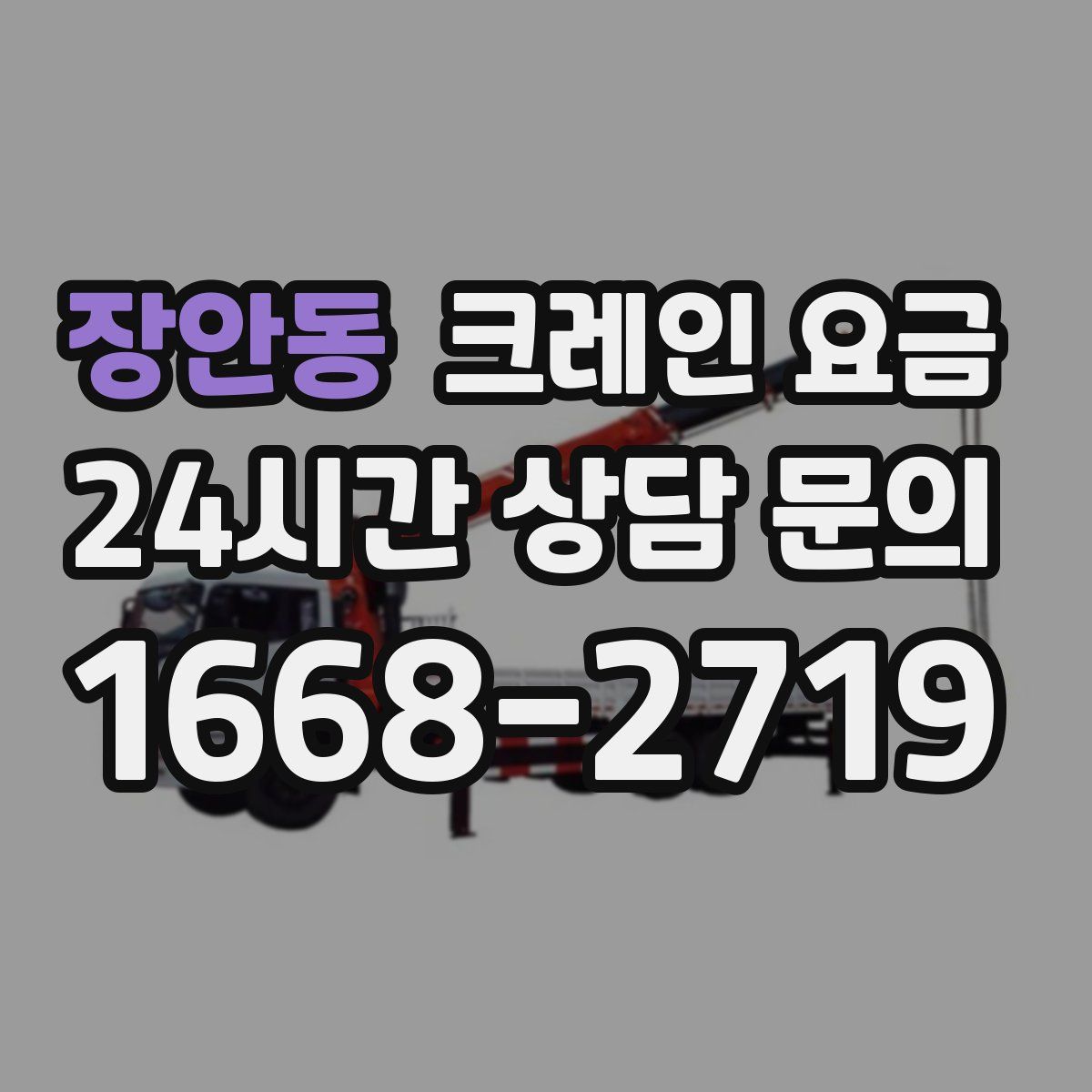 장안동 크레인 요금