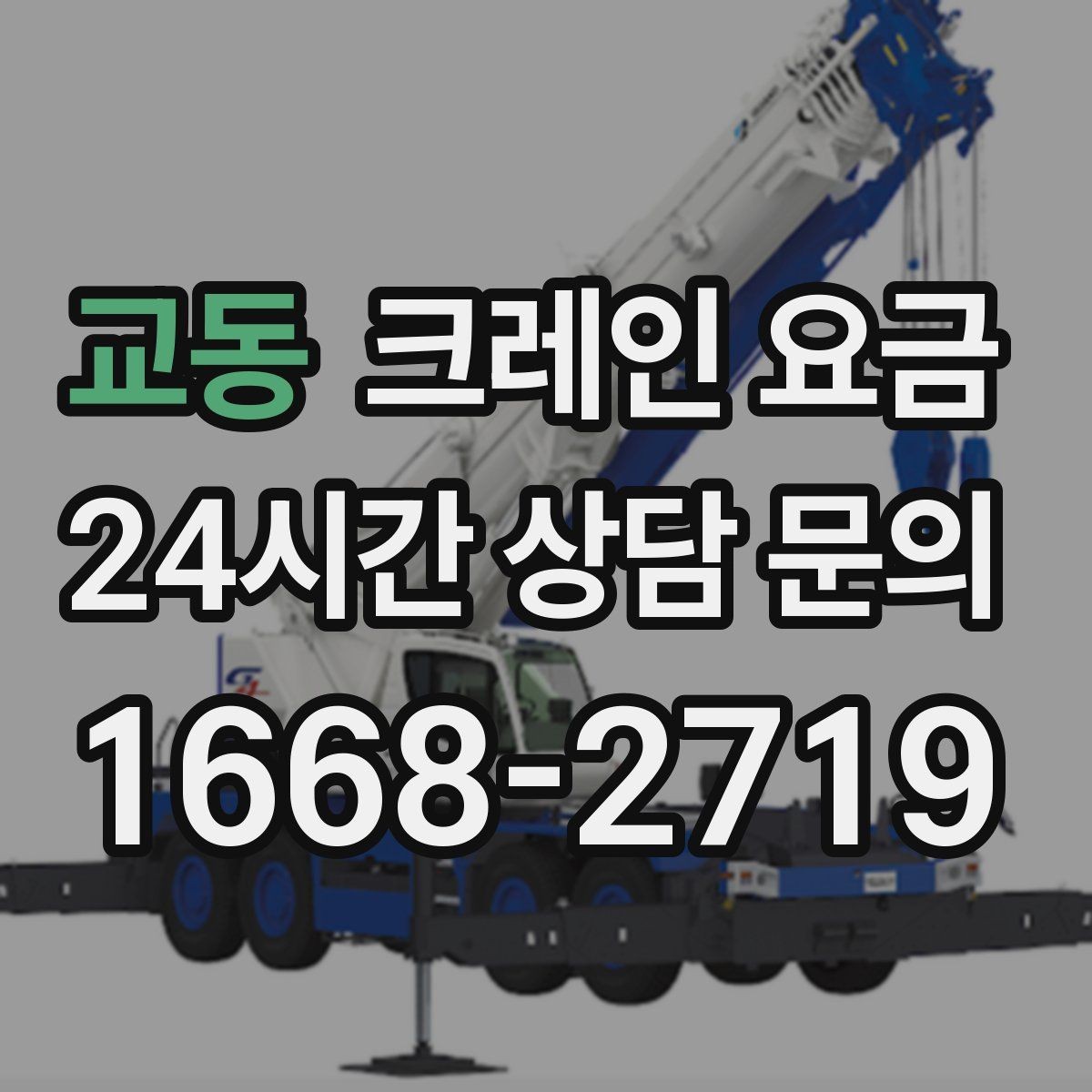 교동 크레인 요금 신청 전에 알아야 할 기본 사항