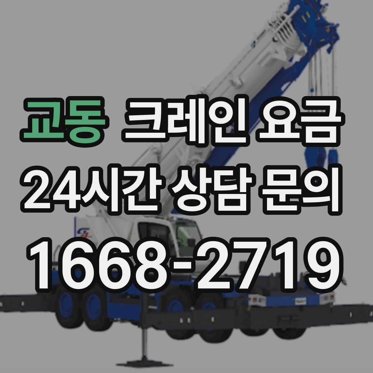 교동 크레인 요금