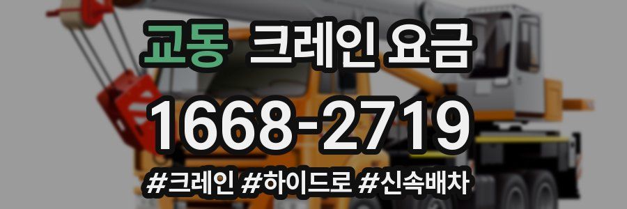 교동 크레인 요금