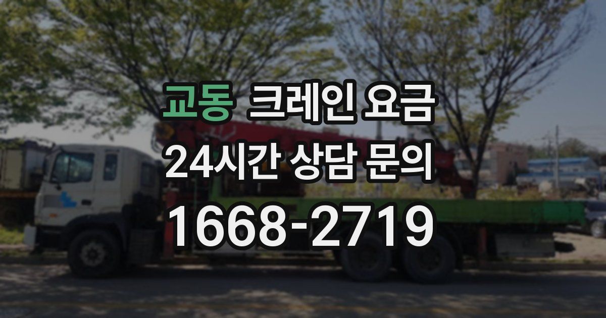 교동 크레인 요금