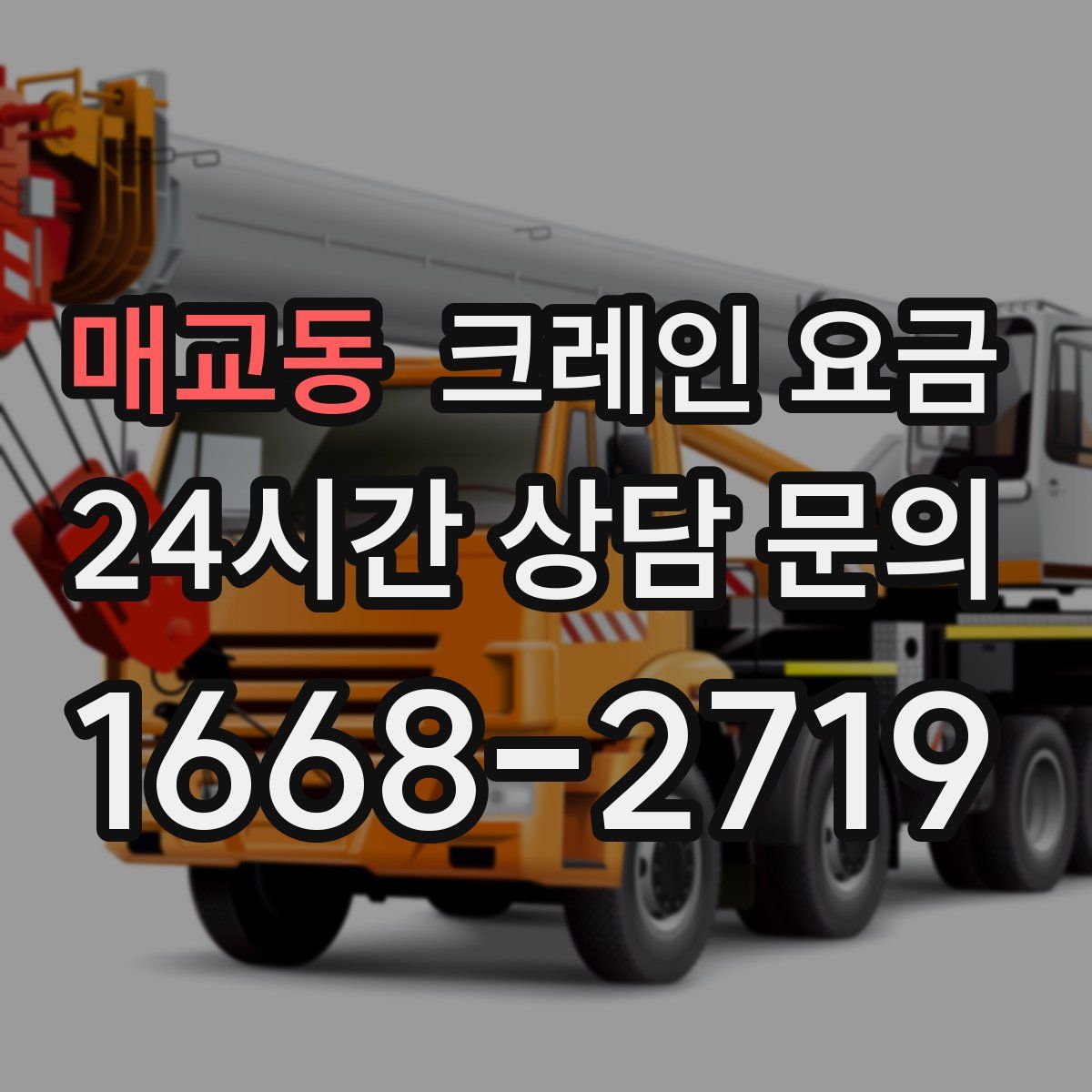 매교동 크레인 요금