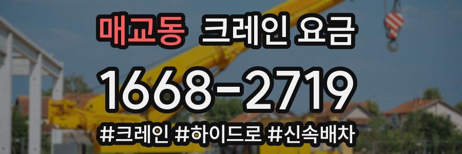 매교동 크레인 요금