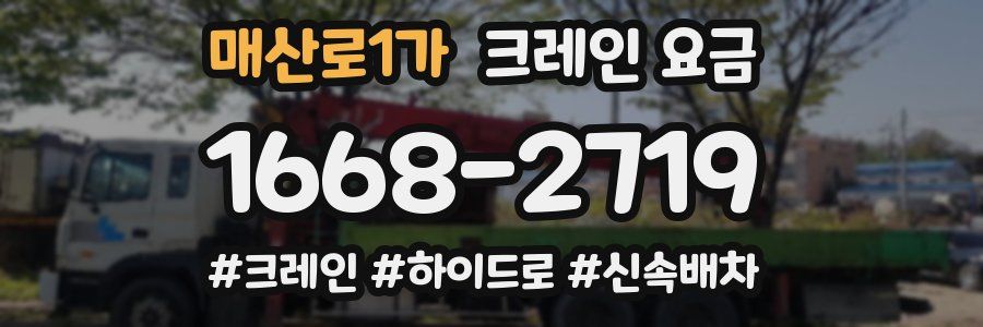 매산로1가 크레인 요금