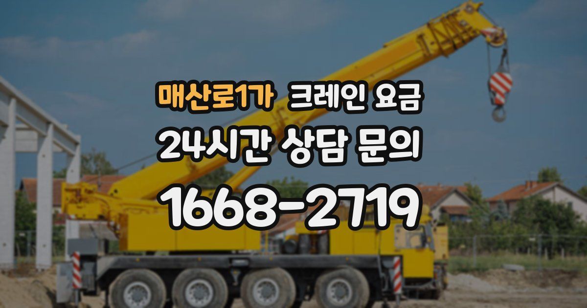 매산로1가 크레인 요금