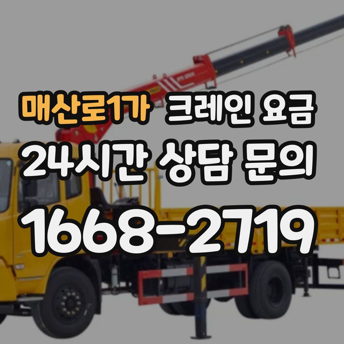 매산로1가 크레인 요금