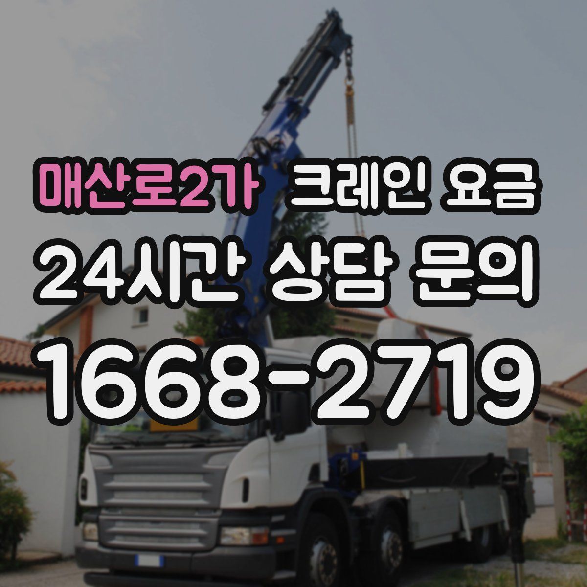 매산로2가 크레인 요금