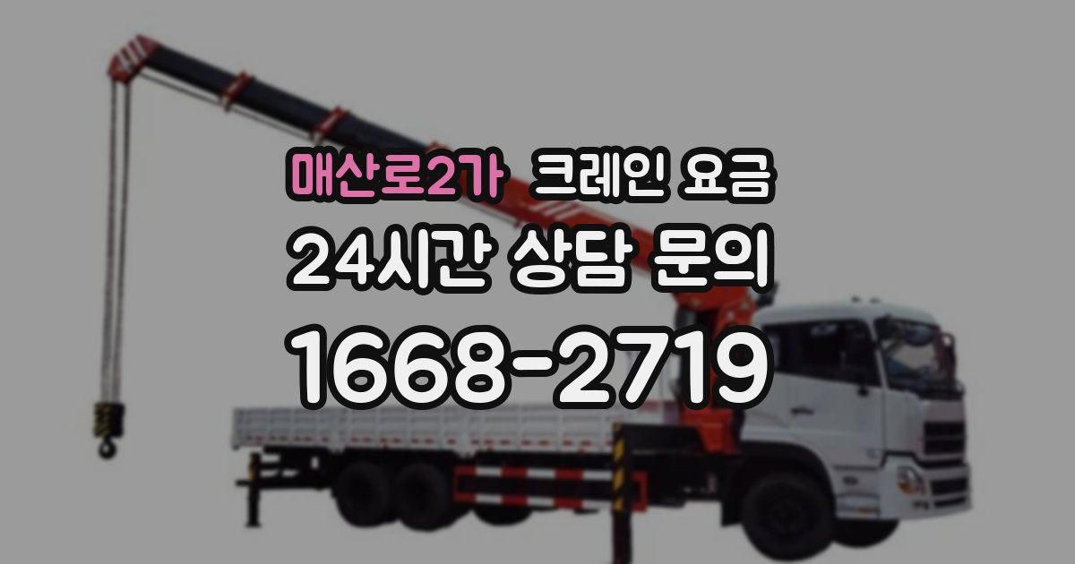매산로2가 크레인 요금
